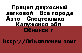 Прицеп двухосный легковой - Все города Авто » Спецтехника   . Калужская обл.,Обнинск г.